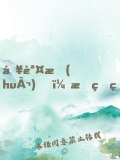 別誤會(huì)，我真的沒(méi)想撩你